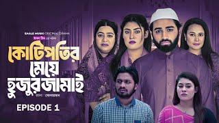 Kotipotir Meye Hujur Jamai | Eagle Team | Web Series 2025 | Explain & Facts | Eagle Drama Facts