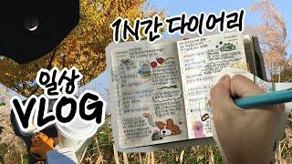 {Vlog} 1시간 다이어리/스벅 신메뉴/갑작스러운 병자 일기/가을 나들이/부분 월식/가을 생태 공원