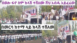 #ወሎ መርሳ አባገትየ በጀግኖቹ ፋኖ ምረቃት ላይ በወሎ ፋኖ ስም ክላሽ ተሸለሙ አብዱ አይፈራው|Wollo Tube|የመርሳ ከተማ ፋኖ|Zeynu_Tube|10,000