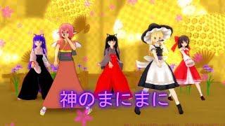 【MMDたくっちチャンネル＆東方】うP主（仮）とみぃさん達で神のまにまに