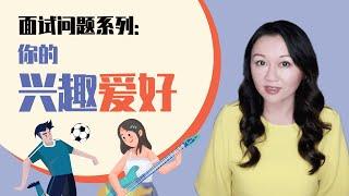 英文面试经典问题 ｜你的兴趣爱好有哪些？What are your hobbies?