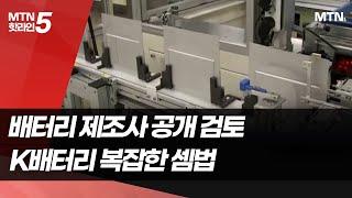 전기차 배터리 제조사 공개 초읽기 …K배터리 '복잡한 셈법' / 머니투데이방송 (뉴스)