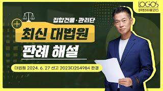 최신 판례 해설 | 서면결의가 부적법? 집합건물법 적용받는 관리단집회는 다릅니다!