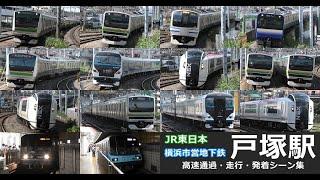 【戸塚駅　発着・走行シーン集】戸塚駅でJR東日本と横浜市営地下鉄の発着・走行シーンを満喫！！