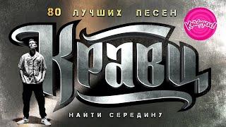 КРАВЦ - НАЙТИ СЕРЕДИНУ. 80 ЛУЧШИХ ПЕСЕН! #КРАВЦ #ГИОПИКА