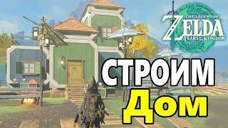 Дом Мечты Zelda Tears of the Kingdom  Как построить собственный Дом