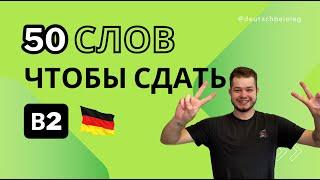 50 СЛОВ, ЧТОБЫ СДАТЬ B2 | PRÜFUNG B2 | Deutsch bei Oleg