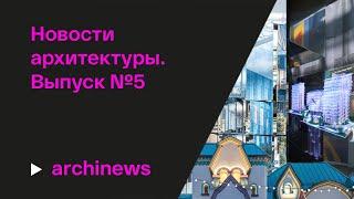 АРХ Москва-2024, теремок архитектора года и выставка «Васнецовы»