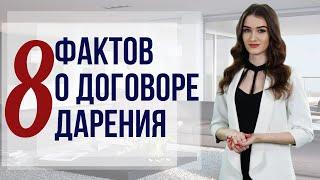 Всё, что нужно знать о дарении