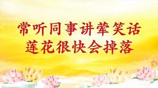 卢台长【节目录音】常听同事讲荤笑话莲花很快会掉落