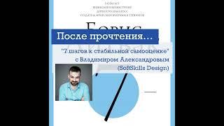 14 – После прочтения "7 шагов к стабильной самооценке" с Владимиром Александровым (SoftSkills Des...