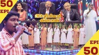 Davidinte Kinnarangal Mega Reality show Epi 50 ►SISTERS OF THE HOLY CROSS KOTTTIYAM KOLLAM