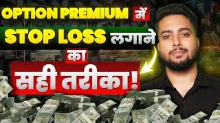 अब Stop Loss नहीं सिर्फ़ पैसे बनेंगे! | Stop Loss in Option Premium | Option Trading For Beginners