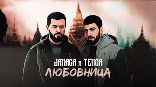 JANAGA & TENCA - Любовница (Lyric video)