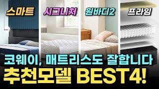 코웨이 매트리스 추천 모델 top4 / 침대렌탈 / 무료로 사용하는 방법  / 코웨이 매트리스 / 침대렌탈 추천모델 / 할인프로모션