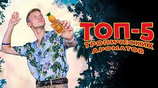 ЛУЧШИЕ ТРОПИЧЕСКИЕ АРОМАТЫ  | Авторская подборка от Дениса Ивасика