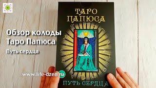 Обзор  колоды "Таро Папюса. Путь сердца"