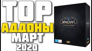 ТОП АДДОНЫ ЗА МАРТ 2020 ГОДА В WOW Battle for Azeroth