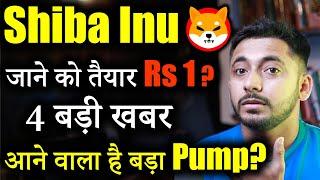 Shiba inu Next Big Pump जल्दी ही| Crypto News today | Shiba inu coin news today | Price Prediction