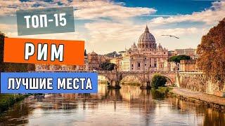 Достопримечательности Рима.  Топ 10 мест для путешествия в Риме.  Что посмотреть в столице Италии