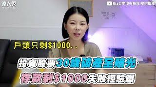 【30歲破產投資股票全賠光 存款剩$1000失敗經驗曝】@rialearning