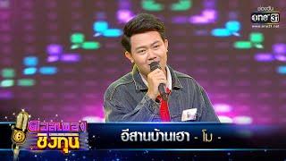 อีสานบ้านเฮา - โม | ดวลเพลงชิงทุน  EP.300 | one31