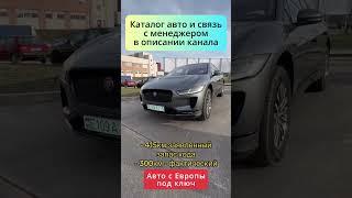 Быстро  Надёжно  Под ключ  Пригон авто из Европы