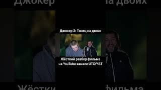 Джокер 2: Безумие на двоих | Жёсткий разбор фильма на трансляции