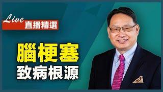 腦梗塞的根源和治療方法是什麼？糖尿病和高血壓患者尤要注意。