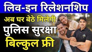 घर बेठे मिलेगी पुलिस सुरक्षा लिव इन रिलेशनशिपLive In Relationship main kse rhe new law karan tube