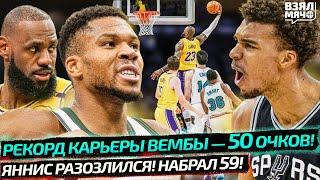 РЕКОРД КАРЬЕРЫ ВЕМБАНЬЯМЫ 50 ОЧКОВ! | ЯННИС НАБРАЛ 59! | ЛЕБРОН СДЕЛАЛ ТРЕТИЙ ТРИПЛ-ДАБЛ ПОДРЯД! НБА