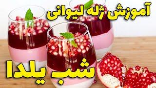 ژله ویترینی برای شب یلدا - how make pomegranate jelly?