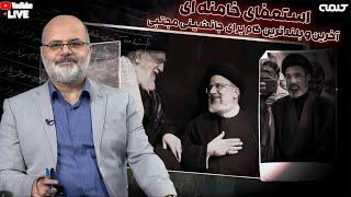 استعفای خامنه ای آخرین و بلندترین گام برای جانشینی مجتبی | پاراگراف | 18/11/2024