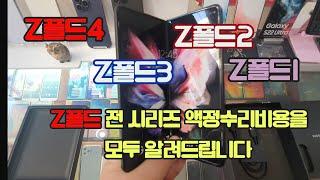 삼성 갤럭시 Z폴드 전 시리즈 액정수리비 / 보험청구비용 모두 알려드립니다. Z폴드4 Z폴드3 Z폴드2 Z폴드 Smartphone screen repair cost