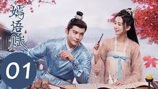 ENG SUB【嫣语赋 The Autumn Ballad】EP01 一日之内喜事变丧事，秋嫣逃跑计划失败（乔欣，徐正溪）