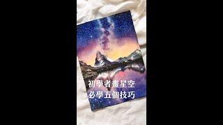 初學者畫星空水彩必學五個技巧！