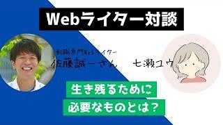 【将来性はある？】Webライターの未来予想【佐藤誠一さんコラボ】