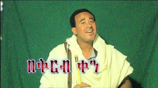 በቅርብ ቀን #መላኩ ንጉስ #አዲስ የሙዚቃ ስራ