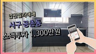 인천빌라매매서구공촌동(매물번호7-공촌동)소액투자1300만원,내부수리,남향,전세안고매매