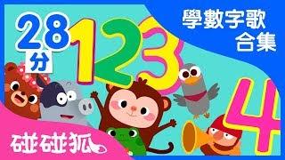 學數學兒歌合集 | 數字冒險 |  | 碰碰狐Pinkfong | 寶寶兒歌