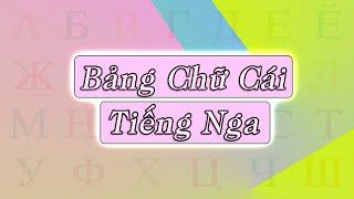 Bài 1 | Học Bảng Chữ Cái Tiếng Nga ( Dễ Ợt ) | Tiếng Nga Cho Người Mới Bắt Đầu