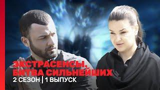 ЭКСТРАСЕНСЫ. БИТВА СИЛЬНЕЙШИХ: 2 сезон | 1 выпуск @TNT_shows