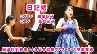 「日記帳」Sop.和泉聡子Pf.高崎繭子/塚田佳男先生による日本歌曲マスターコース成果発表として