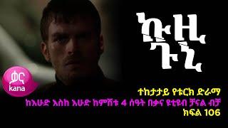 ኩዚ ጉኒ  ክፍል 106 | Kuzi Guni episode 106