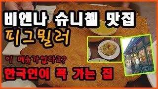 비엔나여행 슈니첼 유명한 집 피그뮐러_한국인 필수코스