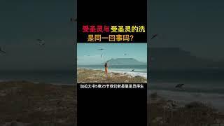 受圣灵与受圣灵的洗是一回事吗？