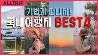 국내여행지 추천 BEST4 1박 2일로 떠나기 좋은 국내 여행 모음.zip / 국내여행 1박 2일 코스 & 숙소 추천