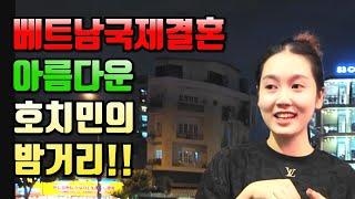 베트남국제결혼 아름다운 호치민의 밤거리!!#국제결혼 #베트남여성 #베트남국제결혼이야기