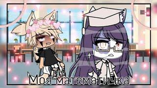 ОЗВУЧКА СЕРИАЛА "Моя математичка" feat. Альфа Кун // Gacha Life