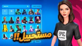 دخلت حساب فورت نايت ولقيت سكنات غريبة ونادره !!